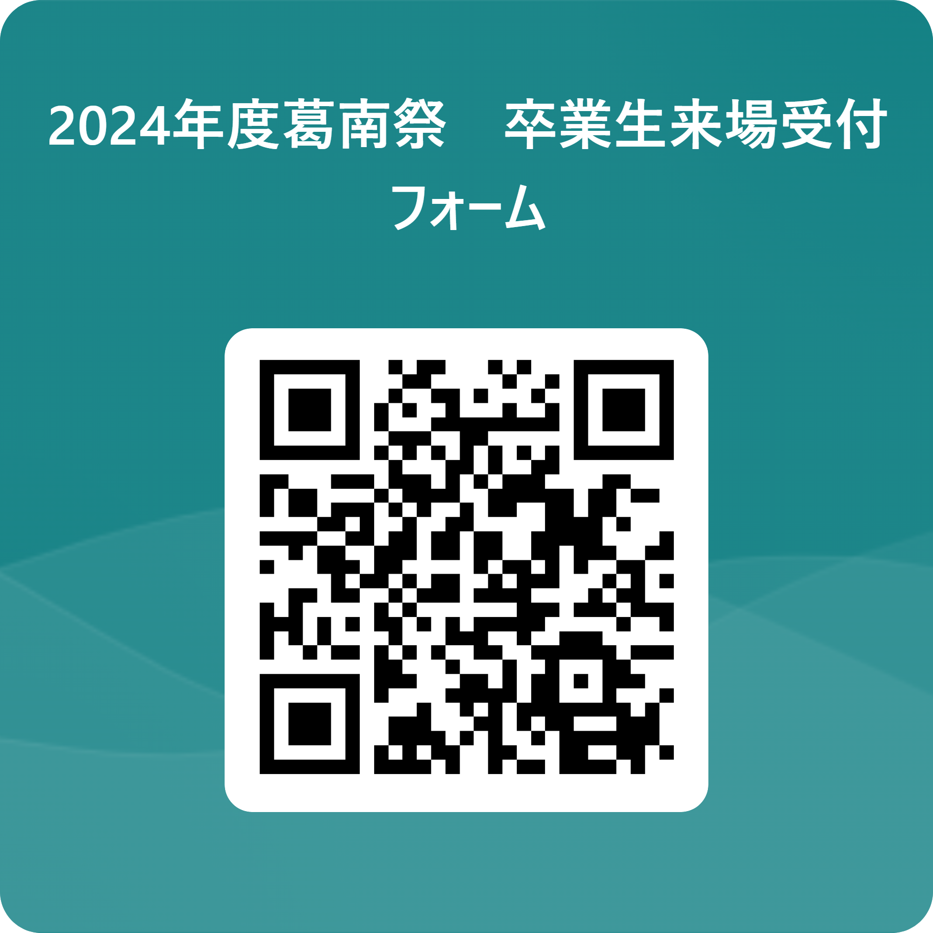 2024年度葛南祭　卒業生来場受付フォーム 用 QR コード